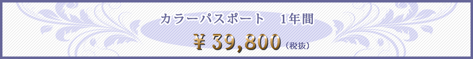 カラーパスポート　1年間　￥39,800